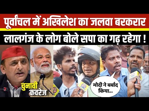 आजमगढ़ के लालगंज लोकसभा की जनता Narendra Modi पर भड़की । Akhilesh Yadav लहर बरकरार ।