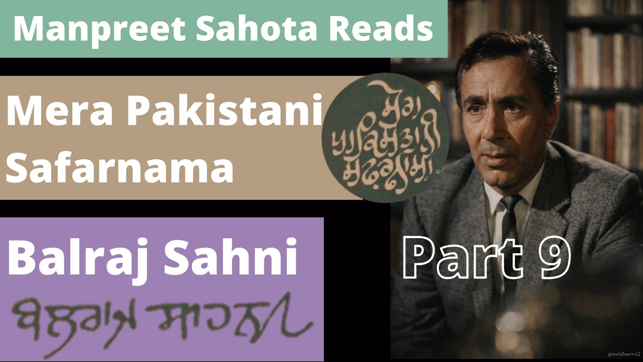 9-ਮੇਰਾ ਪਾਕਿਸਤਾਨੀ ਸਫ਼ਰਨਾਮਾ-ਬਲਰਾਜ ਸਾਹਨੀ | Mera Pakistani Safarnama-Balraj Sahni-मेरा पाकिस्तानी सफ़रनामा