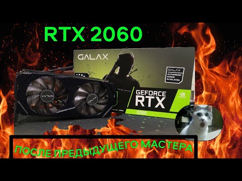 RTX 2060 которую не смог починить прошлый мастер...