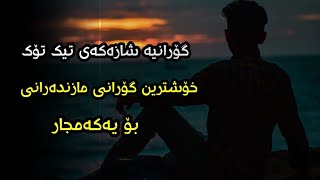 Xoshtren Gorani Farsi Mazandarani Mohamad Karimi - Namard Yar محمد کریمی - نامرد یار Omid Bibak