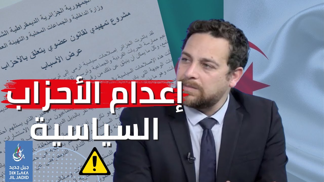 هل يعكس قانون الأحزاب الجديد روح الحراك الشعبي؟