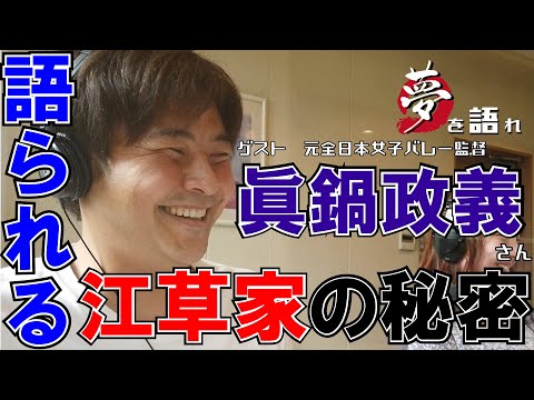 【聞き逃し配信】元全日本代表女子バレー監督 眞鍋正義さん 江草仁貴の夢を語れ 5.31