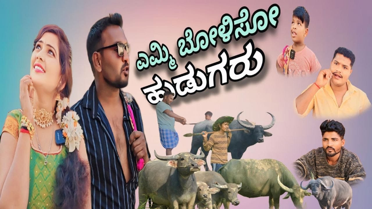 Yemi Bolasu hudagaru ಎಮ್ಮಿ ಬೋಳಿಸು ಹುಡುಗರು#comedy Uttar Karnataka