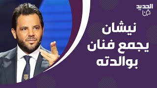 نيشان يجمع فنان لبناني بوالدته التي تبنته .. ما حصل على الهواء مؤثر جداً وهكذا اخبرته بالحقيقة