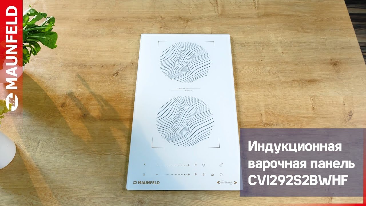 Индукционная варочная панель MAUNFELD CVI292S2BWHF Inverter - YouTube