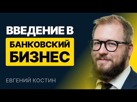 Как устроен банковский бизнес. Введение