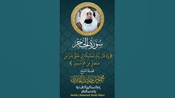 وإذ قال ربك للملائكة إني خالق بشرا من صلصال من حمإ مسنون الشيخ محمود خليل القارئ رحمه الله