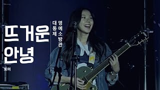 Video thumbnail of "뜨거운 안녕 - 토이 | 성균관대 파란 PARAN @2023 성균관대 대동제 [대동제 명예 소방관]"