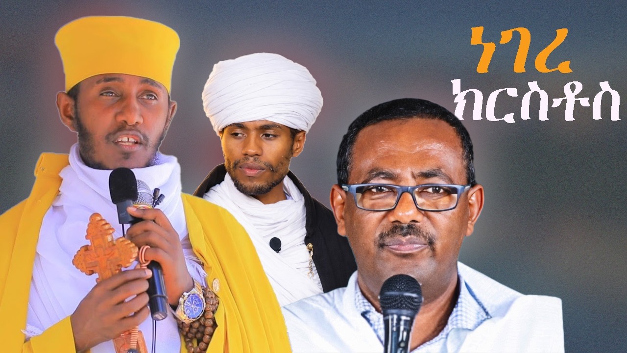 ነገረ ክርስቶስ ፤ የወልደ እግዚአብሔር አመጣጥ እንዴት ነው ? | መምህር ገብረመድህን እንየው