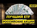 Лучший ETF на российские акции 2021