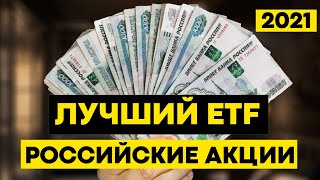 Лучший ETF на российские акции 2021