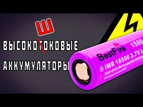 Высокотоковые аккумуляторы 18500 BestFire с АлиЭкспресс!