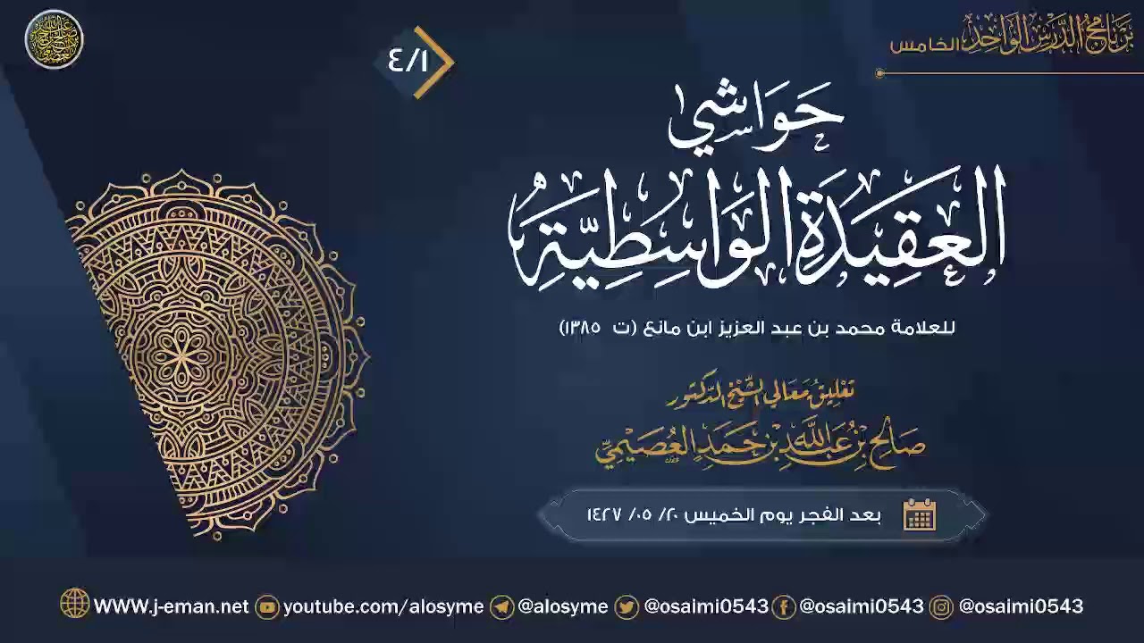 حواشي العقيدة الواسطية للعلامة ابن مانع (٤) | تعليق الشيخ صالح العصيمي