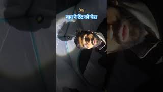 Baag Ne Mere Tent Ko Gher Liya