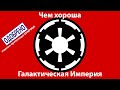 Галактическая Империя – воплощение зла? Положительные стороны Империи