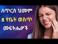 የጥርስ ህመምን በቤት ውስጥ ለማስታገስ 8 መንገዶች