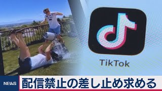 ＴｉｋＴｏｋ 米裁判所に差し止め請求（2020年9月24日）