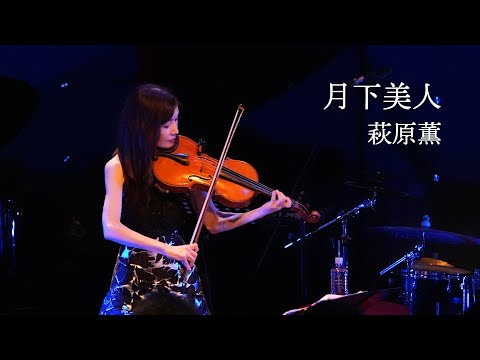 月下美人 萩原薫 Kaoru Hagiwara - YouTube
