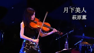 月下美人 萩原薫 Kaoru Hagiwara - YouTube
