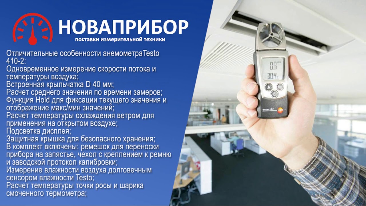 Измеритель комбинированный testo 410-1. Анемометр testo 410-1. Анемометр с крыльчаткой testo. Testo 410-2 - карманный анемометр с крыльчаткой и сенсором влажности testo. Тесто 410 1