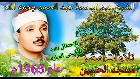 سورة إبراهيم للشيخ عبد الباسط عبد الصمد رحمه الله من مسجد الحسين في العيد عام 1965م بدون صوت الجمهور