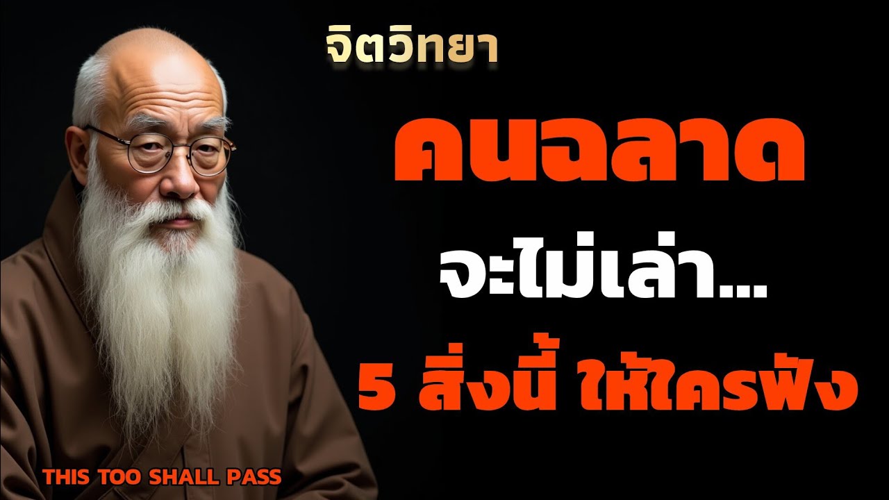 5 สิ่ง ที่คนฉลาดจะไม่เล่าให้ใครฟัง | พูดให้น้อยคิดให้มาก | THIS TOO SHALL PASS 