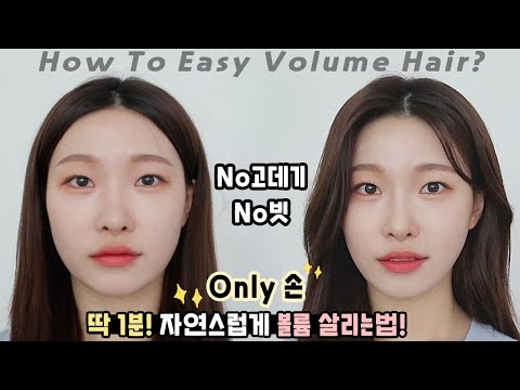 초보자도 쉽게하는 연예인 뿌리볼륨 <strong>살리는법</strong>🙆🏻‍♀️ㅣ아랑