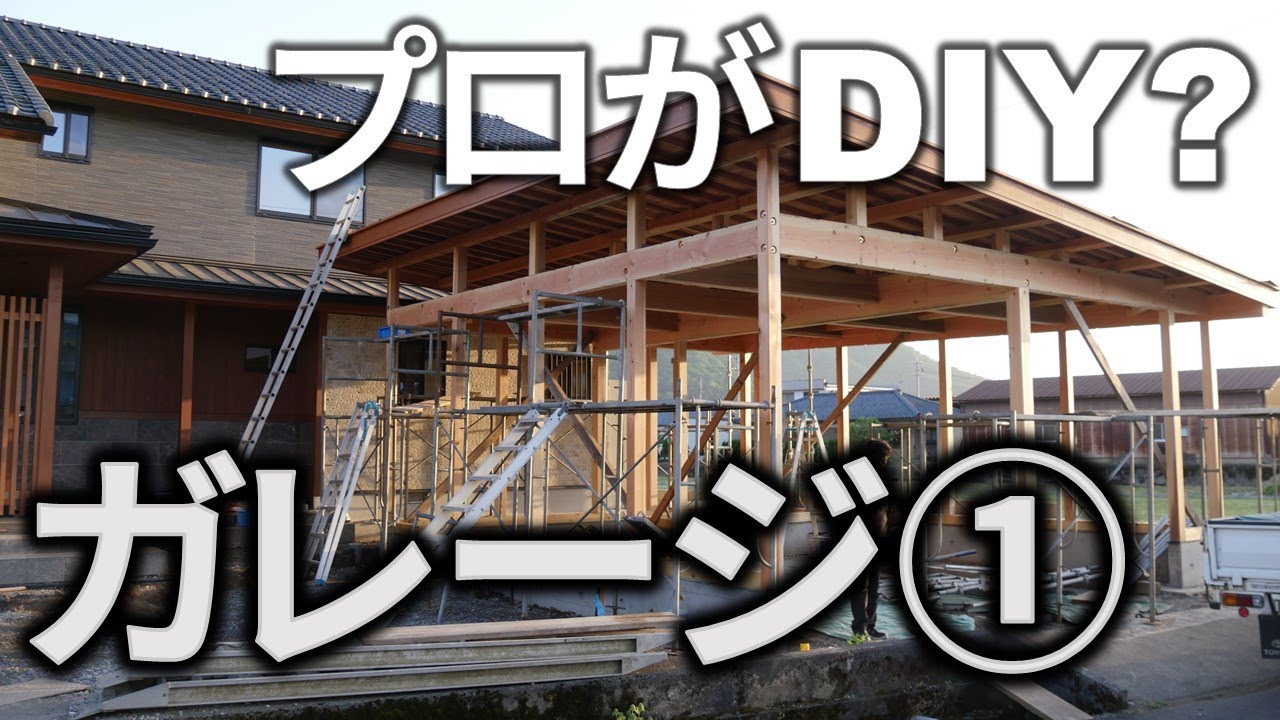 【DIY?】 プロがクールな自宅ガレージを建てる YouTube