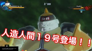 ドラゴンボールゼノバース2 新キャラ 人造人間１９号 Youtube