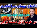 اولین هوتل پنج ستاره در غرب کابل        