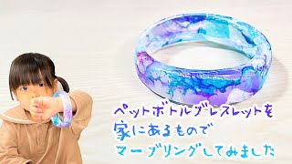 【夏休み工作】簡単なマーブリングペットボトルブレスレットの作り方【廃材工作】 バングル