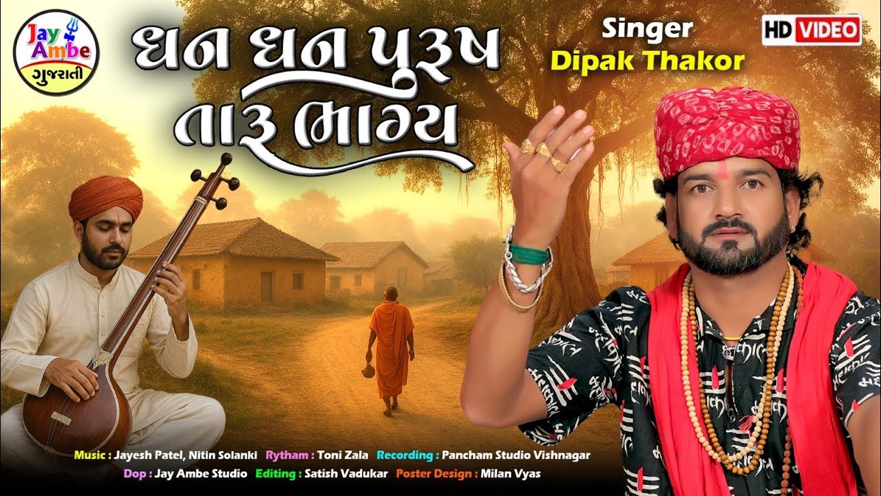 ધન ધન પુરુષ તરુ ભાગ્ય | દિપક ઠાકોર | નવું ગુજરાતી ભજન
