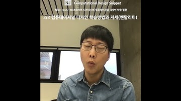 #ComputationalDesignLectureSnippet 61 발췌   QnA 118 프로덕트 디자이너의 컴퓨테이셔널 디자인 학습 질문     3 3 컴퓨테이셔널 디자인 학습