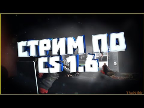 СТРИМ ПО CS 1.6 | СЮРФИМ на сервере, как в эту хрень играть?
