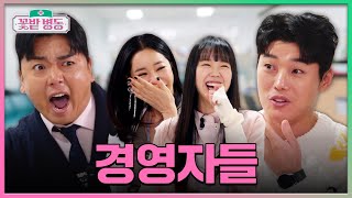 [ENG] 권혁수&곽범, 본체가 지배당한 부캐 광인들 | 이혜영과 지예은의 꽃밭병동 EP.8