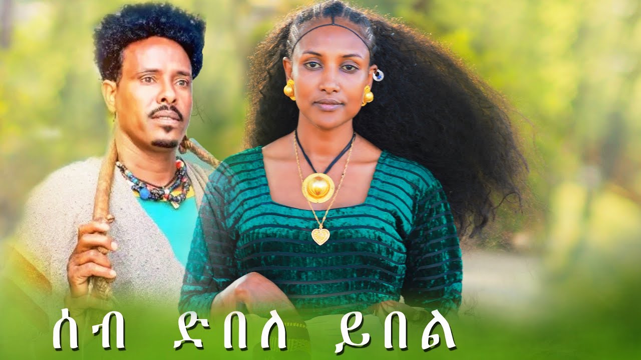 Etsay Hagos & Goitom Gebrye - ሰብ ድበለ ይበል -ዕፃይ ሓጎስይ ጎይቶም ገብርየይ - Seb dbele ybel  2018 ዓ/ም