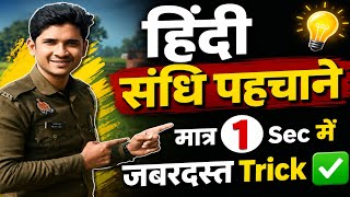 संधि पहचानना सीखो मात्र 1 सेकंड में 🔥 | हिंदी संधि की सबसे आसान Trick ✅ 
