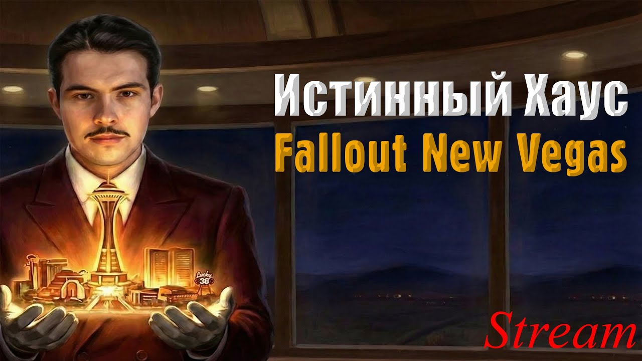Играю за Мистера Хауса в Fallout New Vegas Полное Погружение Часть 3