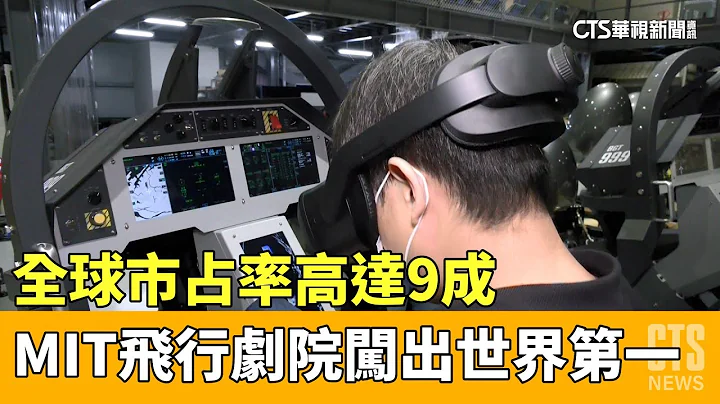 全球市佔率高達9成　MIT飛行劇院闖出世界第一｜華視新聞 20230411 - 天天要聞