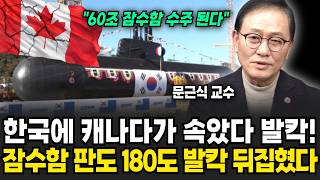 한국 잠수함에 캐나다가 속았다! 잠수함 판도가 180도 발칵 뒤집혔습니다 (문근식 교수 / 1부)