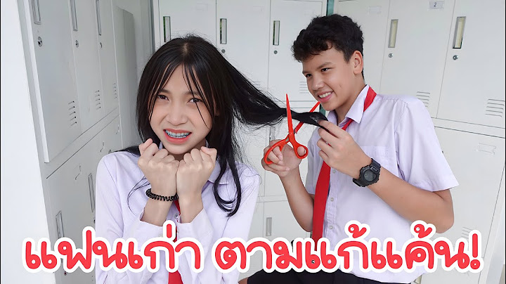 แฟนเก่า มีประวัติไม่ดี โดยทำไม่ดีจากคนชั่ว แฟนฉัน12 รักวัยเรียน | ใยบัว Fun Family