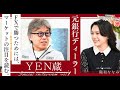 YEN蔵さんのFX攻略法「カメレオンのようにテーマが変わるからこそ」【前編】