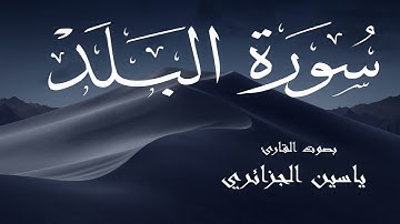 سورة البلد - ياسين الجزائري Surah Al-Balad - Yassin Al-Jazaery