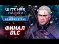 ВЕДЬМАК 3: КАМЕННЫЕ СЕРДЦА DLC ➤ НЕВЕРОЯТНЫЙ ФИНАЛ ИГРЫ