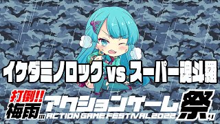 打倒！！梅雨のアクションゲーム祭り　イケダミノロックvs『スーパー魂斗羅』 20220706