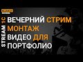 Стрим 1С. Монтаж видео для портфолио