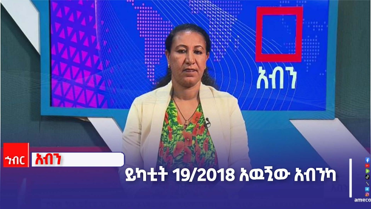 አብን