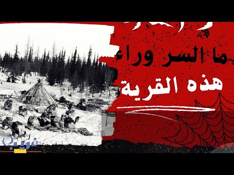 قرية أنجيونكي في كندا السر الغامض وراء المهجورين