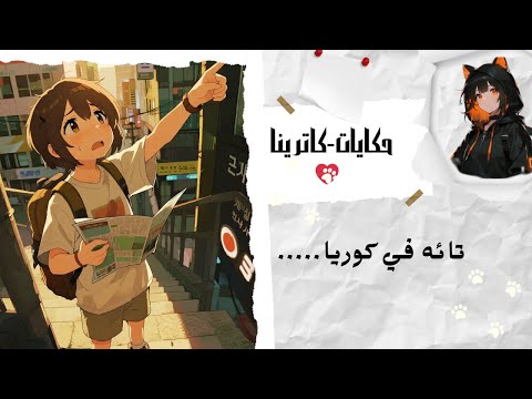 في يوم جوزي سرقني وهرب كوريا