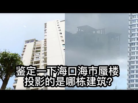 鉴定一下海口海市蜃楼，投影的是哪栋建筑？Identify the Haikou Mirage. Which building is projected?